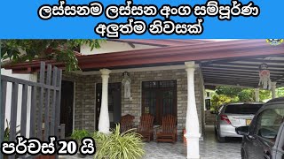 house and land kurunagala hiripitiya සියලු දේකින්ම අංග සම්පූර්ණ නිවසක් Lassana Lanka property [upl. by Chalmer]