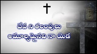 Deva Ne Thalampulu దేవా ని తలంపులు  zion songs  sthothramaya [upl. by Ardrey]