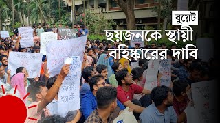 বিক্ষোভে উত্তাল বুয়েট শিক্ষার্থীদের আলটিমেটাম  BUET [upl. by Enelrae]