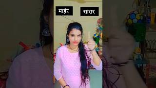 सासर आणि माहेर मधील फरक viralvideos shortsansaryoutubeshortviralsongmarathisong [upl. by Aelhsa870]