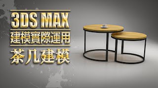 3Ds Max 2022教學 Lesson 61｜茶几建模｜全程語音中文CC字幕｜2022全新教學影片 [upl. by Skippie]