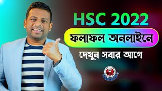 এইচ এস সি রেজাল্ট অনলাইনে দেখার নিয়ম  How to Check HSC Result Online [upl. by Mencher]