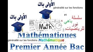 18 Mathématiques 1er BAC Sciences BIOF généralitéfonctions 1  رياضيات السنة الأولى باكالوريا [upl. by Margalit]