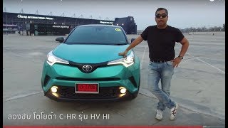 ลองขับ Toyota CHR เครื่อง Hybrid รถ SUV ขนาดเล็ก quotช่วงล่างดี โคตรประหยัดquot แต่นั่งหลังแย่น่ะ [upl. by Dombrowski877]