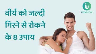 शीघ्रपतन रोकने और लंबे समय तक सम्भोग करने के 8 आसान उपाय  Diet for premature ejaculation in Hindi [upl. by Dougal308]