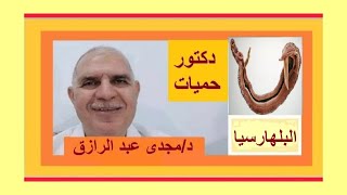 البلهارسيا إحذر دم فى البول أسبابها ومضاعفاتها وعلاجها SCHISTOSOMIASIS BILHARZIASIS [upl. by Sergius366]