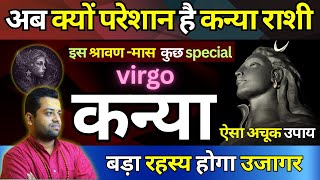 कन्या राशी  प्रगति का समय शिव कृपा से  kanya rashi sravan maas special  virgo prediction [upl. by Parette201]