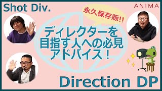 【ShotDirection編】重要なのは…分析力！コミュ力！語彙力！ [upl. by Jenks]