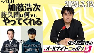 ゲスト極楽とんぼ加藤浩次・サカナクション山口一郎【佐久間宣行・ラジオ】超仲良しゲストコンビ、加藤浩次「佐久間くんは頼めば何でもやってくれる」2023712佐久間宣行のオールナイトニッポン0 [upl. by Nahtahoj]