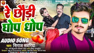 audio  रे छौरी घोंप घोंप  Re Chhauri Ghop Ghop  Siraj Sawariya ka Arkesta Blast Song 2024 [upl. by Eelac60]