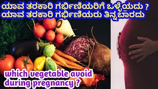 ಯಾವ ತರಕಾರಿ ಒಳ್ಳೆಯದುl which vegetable avoid in during pregnancy l which is good vegetable l [upl. by Eedrahc]