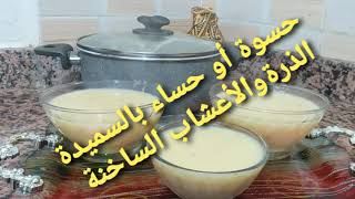 حسوة أو حساء بالسميدة الذرة والأعشاب الساخنة 🌽🌽soupe semoule de maïs [upl. by Hiett]