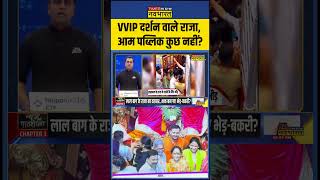 News Ki Pathshala  Sushant Sinha VVIP दर्शन वाले राजा आम पब्लिक कुछ नहीं shorts [upl. by Oj]