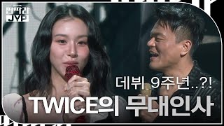 트와이스가 데뷔 9주년 반가운 무대 인사 KBS 대기획 – 딴따라 JYP 박진영  KBS 240916 방송 [upl. by Cadmar]