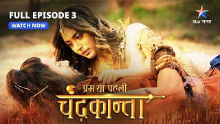 FULL EPISODE3  Virendra ne Chandrakanta ko bachaaya  Prem Ya Paheli – Chandrakanta starbharat [upl. by Brynne850]