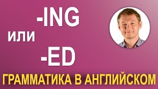 Ing vs ed  Где правда процесс или действие [upl. by Eninej799]