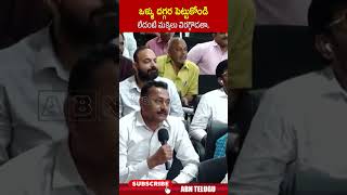 ఒళ్ళు దగ్గర పెట్టుకోండి లేదంటే మక్కెలు విరగ్గొడతా  cmchandrababu ytshorts  ABN [upl. by Elvira]