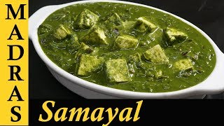 Palak Paneer Recipe in Tamil  Paneer Recipes in Tamil  Side dish  Gravy for chapathi in Tamil [upl. by Gnuy]