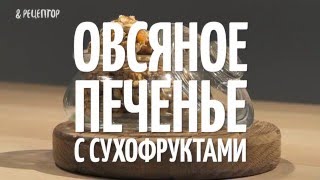 Овсяное печенье с бананом орехами и сухофруктами Рецепты от Рецептор [upl. by Bonilla]