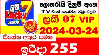 Lucky 7 0255 today Result 20240324 Lottery Results ලකී අද VIP 255 Lotherai dinum anka Lucky NLB [upl. by Aihtenak]