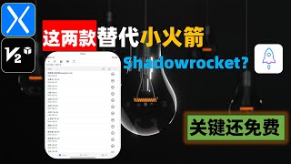 还不快上车！这两款替代了IOS shadowrocket小火箭？关键还免费！直接平行替代小火箭，简单易用，支持多种安全协议，一键订阅，还有Mac端，IOS代理软件科学上网新手入门到精通全教程 [upl. by Vanden985]