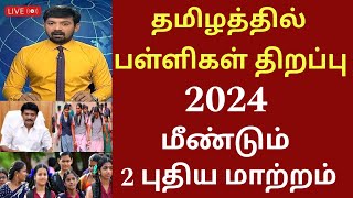 தமிழகத்தில் பள்ளிகள் திறப்பு 2024 புதிய மாற்றம் Tamilnadu school reopen date news schoolholidays [upl. by Ynnos]