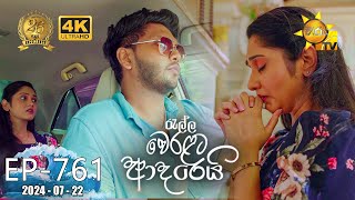 Ralla Weralata Adarei  රැල්ල වෙරළට ආදරෙයි  Episode 761  20240722  Hiru TV [upl. by Niles]