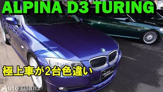 【車両販売】ALPINA D3ツーリング２台の比較動画！２台揃うのはかなりレア！！ [upl. by Annaya45]