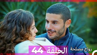 Zawaj Maslaha  الحلقة 44 زواج مصلحة [upl. by Eniahs]