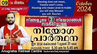 നിയോഗപ്രാർത്ഥന DAY09 OCTOBER 2024FRMATHEW VAYALAMANNIL CSTANUGRAHA RETREAT CENTRE [upl. by Simmonds]