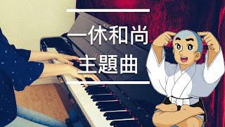 一休和尚主題曲—聰明的一休 Smart Ikku San Piano cover鋼琴版 [upl. by Anastasia]