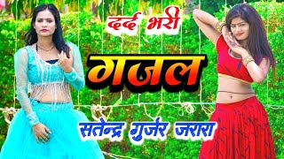 Non Stop Gazal VOL 7 💔दर्द भरी गजल ♥️ Satendra Gurjar Jarara Gazal गजल [upl. by Hoffman534]