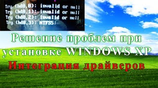 Решаем проблемы при установке WINDOWS XP Подробная инструкция [upl. by Danila]