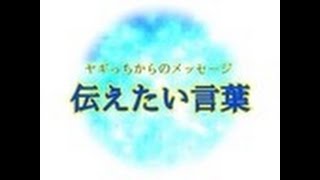 『伝えたい言葉』☆視聴者の近未来を発信するスピリチュアル番組 [upl. by Enyallij]