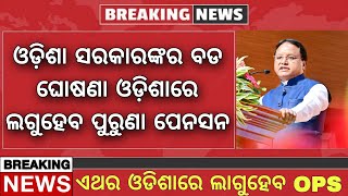 Old Pension Odisha Good News  ଓଡ଼ିଶାରେ ଲାଗୁ ହୋଇପାରେ ପୁରୁଣା ପେନସନ  ଓଡ଼ିଶା ସରକାରଙ୍କ ବଡ଼ ଘୋଷଣା [upl. by Ahsinehs627]