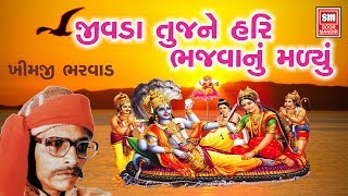 Jivda Tujne Hari Bhajan  Khimji Bharwad  Gujarati Bhajan Song  Soormandir [upl. by Stretch130]