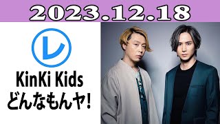 KinKi Kids どんなもんヤ！「レコメン！」2023年12月18日 [upl. by Mayce]