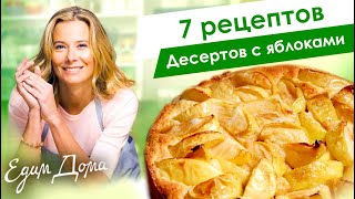 Рецепты простых и вкусных десертов с яблоками от Юлии Высоцкой — «Едим Дома» [upl. by Eignat]