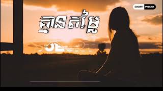 គ្មានតម្លៃ KMEAN DOMLAI Remix Soeurt Remix 2024 • ស្រឡាញ់ប៉ុណ្ណាក៏អូននៅតែគ្មានតម្លៃ Remix 💔😢 [upl. by Nnairam]