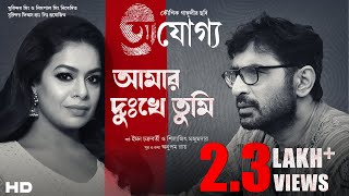 Amar Dukkhe Tumi  Prosenjit  Rituparna  Iman  Silajit  Anupam Roy  Kaushik Ganguly [upl. by Gnoy]