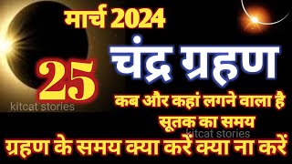 25 march 2024 Chandra grahan 2024 Date And Time In India  Lunar Eclipse [upl. by Vedetta]