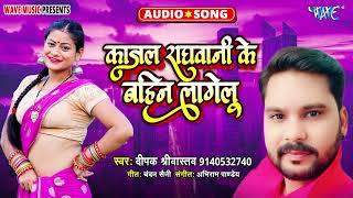 काजल राघवानी के बहिन लागेलु  Kajal Raghawani Ke Bahin Lagelu  Deepak Shrivastav  New Hit Song [upl. by Salim]