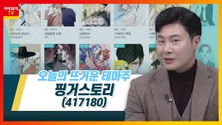 핑거스토리417180 투자주의종목 지정 해제 후 급등테마IN이슈 20230116 [upl. by Bac]