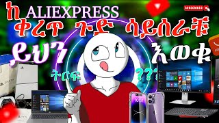 በ Online ያዘዝነው እቃ እጃችን ገብቷል Ali express Unboxing  ከ ali express ወደ ኢትዮጵያ ቀረጥ ጉድ ሳይሰራቹ ይህን እወቁ [upl. by Nivonod]