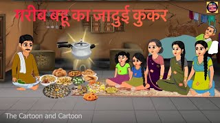 गरीब बहू का जादुई कुकर  Hindi stories  Moral Story  Cartoon Kahaniyan  Kahani [upl. by Nrojb]