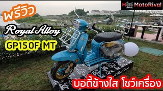 พรีวิว Royal Alloy GP150F MT ก่อนเข้าไทยเร็วๆนี้ [upl. by Sitoeht]