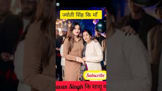 Mai Ke Payer 😭 jyotisingh Ki family pavansingh ki Wife amp Sasu maa shortvideo trend viral 😘 [upl. by Alicirp]