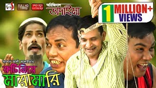 অরিজিনাল ভাদাইমা আসান আলীর রুটি নিয়ে মারামারি  Original Vadaima Asan Alir Ruti Niye Maramari Sadia [upl. by Dirk]