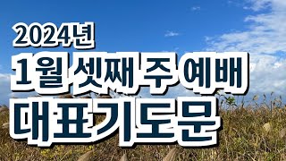 quot1월 셋째 주 예배 대표기도문  신령과 진정으로 예배 하며 하나님 이름만 높이게 하옵소서quot [upl. by Fessuoy111]