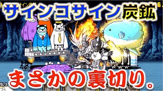 《にゃんこ大戦争》嘘だろ？まさかの裏切りに絶望した。『サインコサイン炭鉱』でオニオンリングの如し。 [upl. by Zenobia]